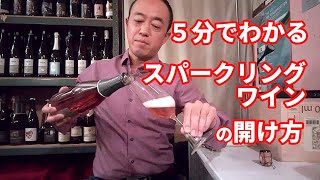 5分でわかるスパークリングワインの開け方、注ぎ方