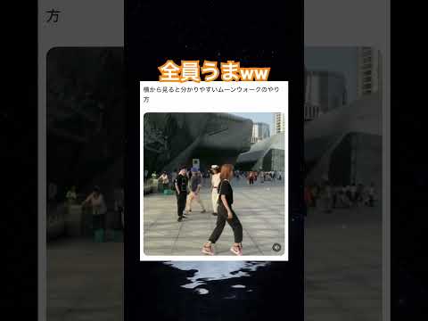 まさかの後ろもかよw #shorts#tiktok#Twitter#おもしろ#お笑い#おすすめ#ムーンウォーク #面白い#おもしろ動画#爆笑#バズれ