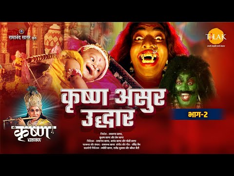 श्री कृष्ण लीला | कृष्ण असुर उद्धार | भाग -2