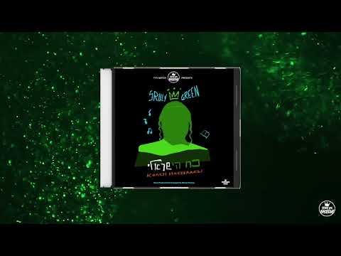 Track 1: Nekudah Kedushah נקודה קדושה | Koach Hayisraeli | Sruly Green | TYH Nation