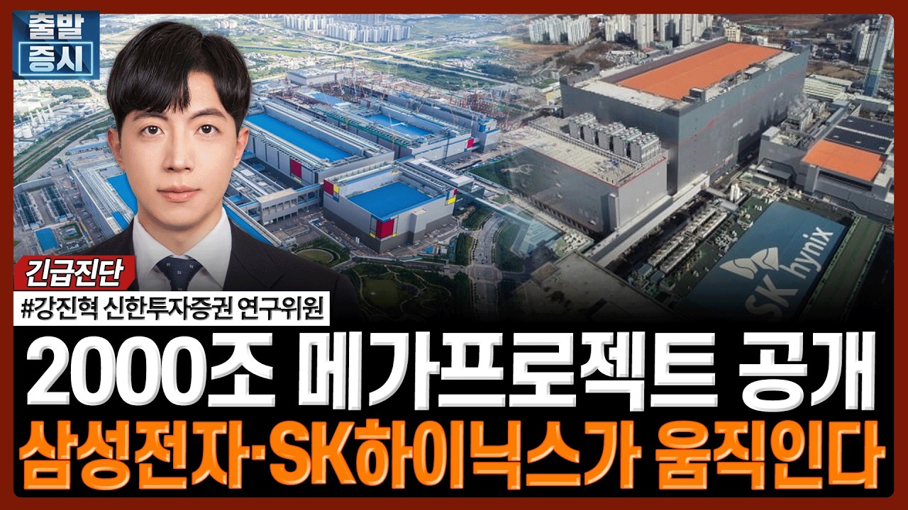 2000조 메가프로젝트 공개…삼성전자·SK하이닉스가 움직인다 | #반도체 #삼성전자 #SK하이닉스 #AI