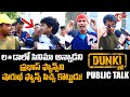 DUNKI Public Talk from Prasads IMAX | Shah Rukh Khan, Taapsee | Dunki Movie Public Review  TeluguOne