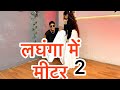 लहंगा में मीटर 2 Khesari Lal Song Dance Bhojpuri Dance Viral Dance Video Moh