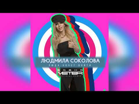 Людмила Соколова — Люда Хочет Войти (АУДИО, Dj Sasha Veter Official Remix)