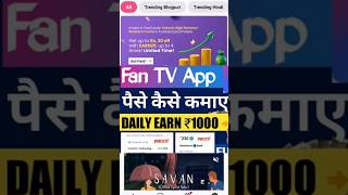Download lagu Fantv app me kayse trade kare ? how to use fantv app || make money online mp3