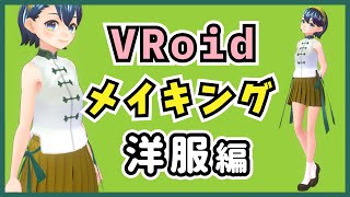 VRoidメイキング【洋服編】(初心者向け、使い方、講座)