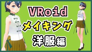  - VRoidメイキング【洋服編】（初心者向け、使い方、講座）