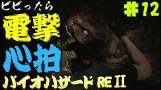 【心拍数】ビビったら電撃！心拍バイオハザードRE:2　Part12【二人】