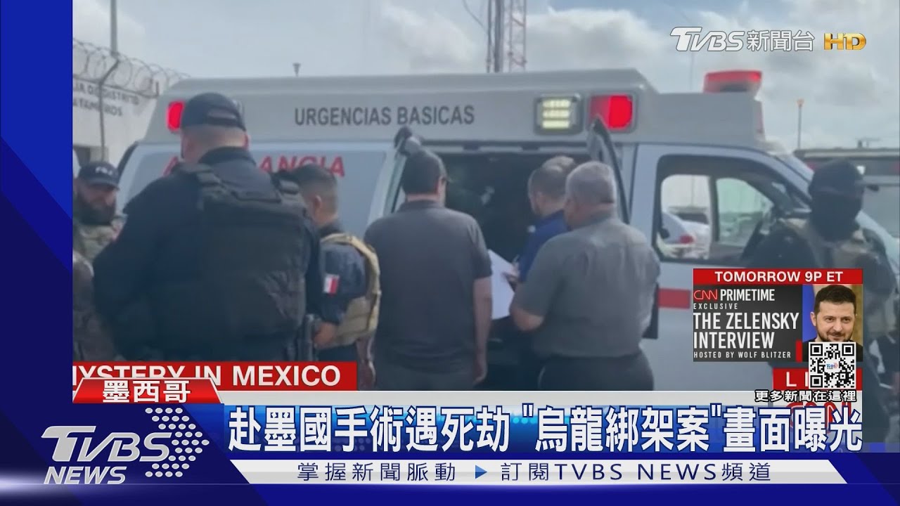 綁錯人?墨西哥黑幫綁架4名美國遊客 2人已遭撕票