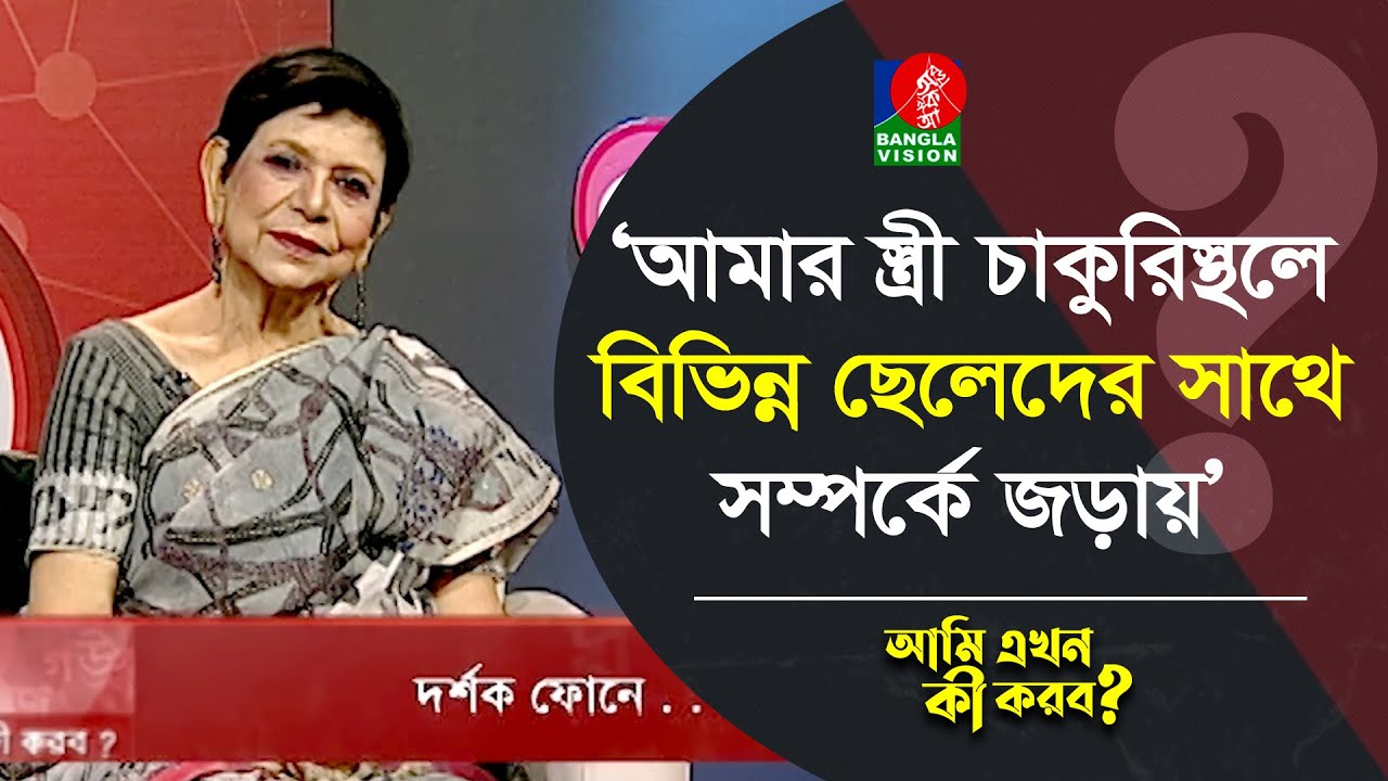 আমার স্ত্রী চাকুরিস্থলে বিভিন্ন ছেলেদের সাথে সম্পর্কে জড়ায় | Ami Ekhon Ki Korbo? | Banglavision
