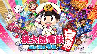 スーファミ世代が最新の桃鉄を初見プレイ！【桃太郎電鉄 Switch版 昭和 平成 令和も定番！】