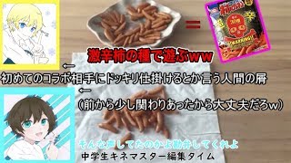 【実写】みきサーとコラボ相手に超辛口柿の種食わせてみたｗ