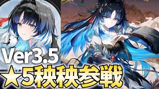 Ver3.5「秧秧・玄翎」参戦！★5になって帰ってきたヤンヤン！ぶっ壊れアタッカーの予感…！【鳴潮Live】