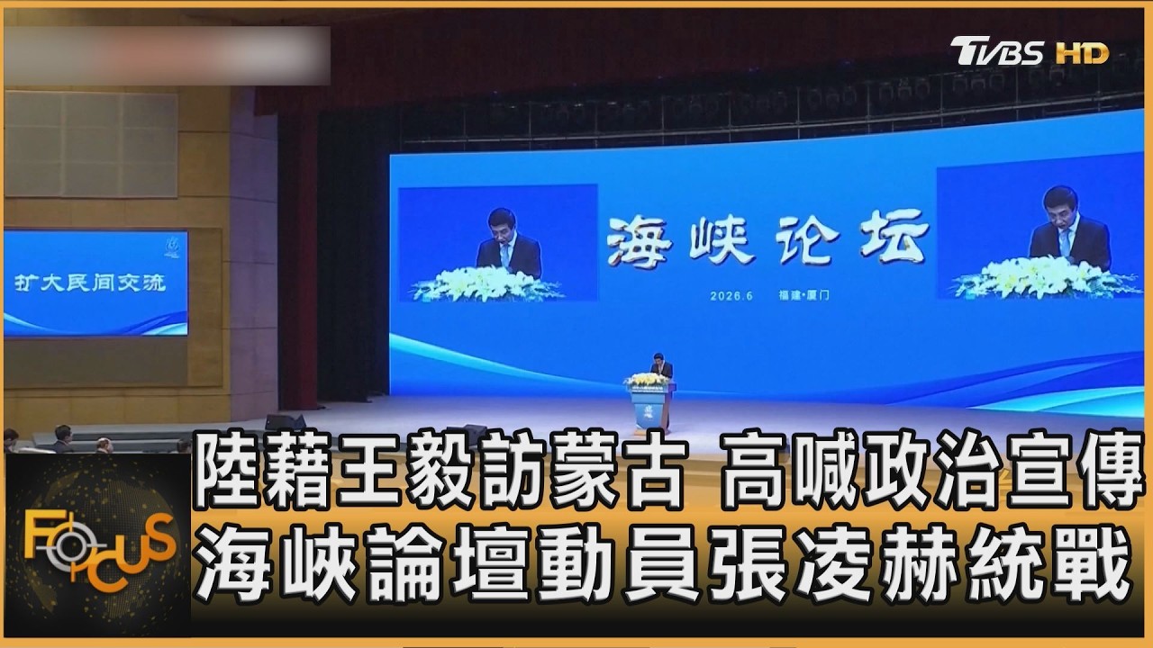 陸藉王毅訪蒙古.高喊政治宣傳 海峽論壇動員張凌赫統戰