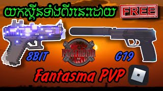 របៀបយកស្គីនកាំភ្លើងហ្វ្រីនៅក្នុង Fantasma PVP ROBLOX 2025 ⭐ #fantasmapvp