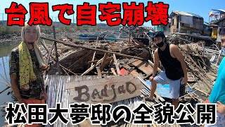 【台風22号 オデット】台風で自宅を全破壊された松田大夢の家に招かれたので行ってきた
