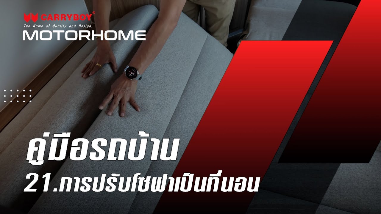 การปรับโซฟาเป็นที่นอน