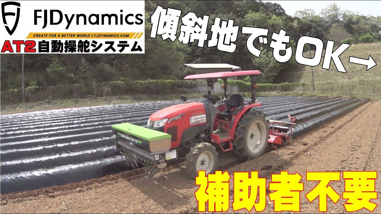 FJD AT2自動操舵システム 傾斜地の畝立て