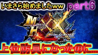 【MHXX】集会所メインでやります【生放送】武器上位以下のみ