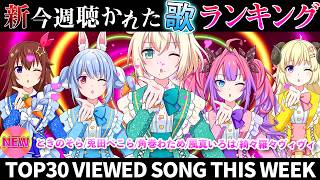【爆裂】ホロライブ歌ってみた週間ランキング  viewed cover song  week 2026/5/29～6/5【1年期間/1year 】【hololive】
