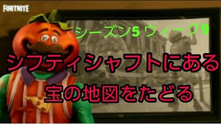 [Fortnite］シーズン5　ウィーク9　シフティシャフトの宝の地図をたどる