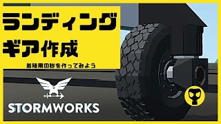 #73【解説動画】ランディングギアの作り方・・・Stormworks  【dlc】 【低い声で実況するの？】【ゆっくりじゃない】【初心者】【ミサイル】【戦艦】【戦闘機】【着陸】