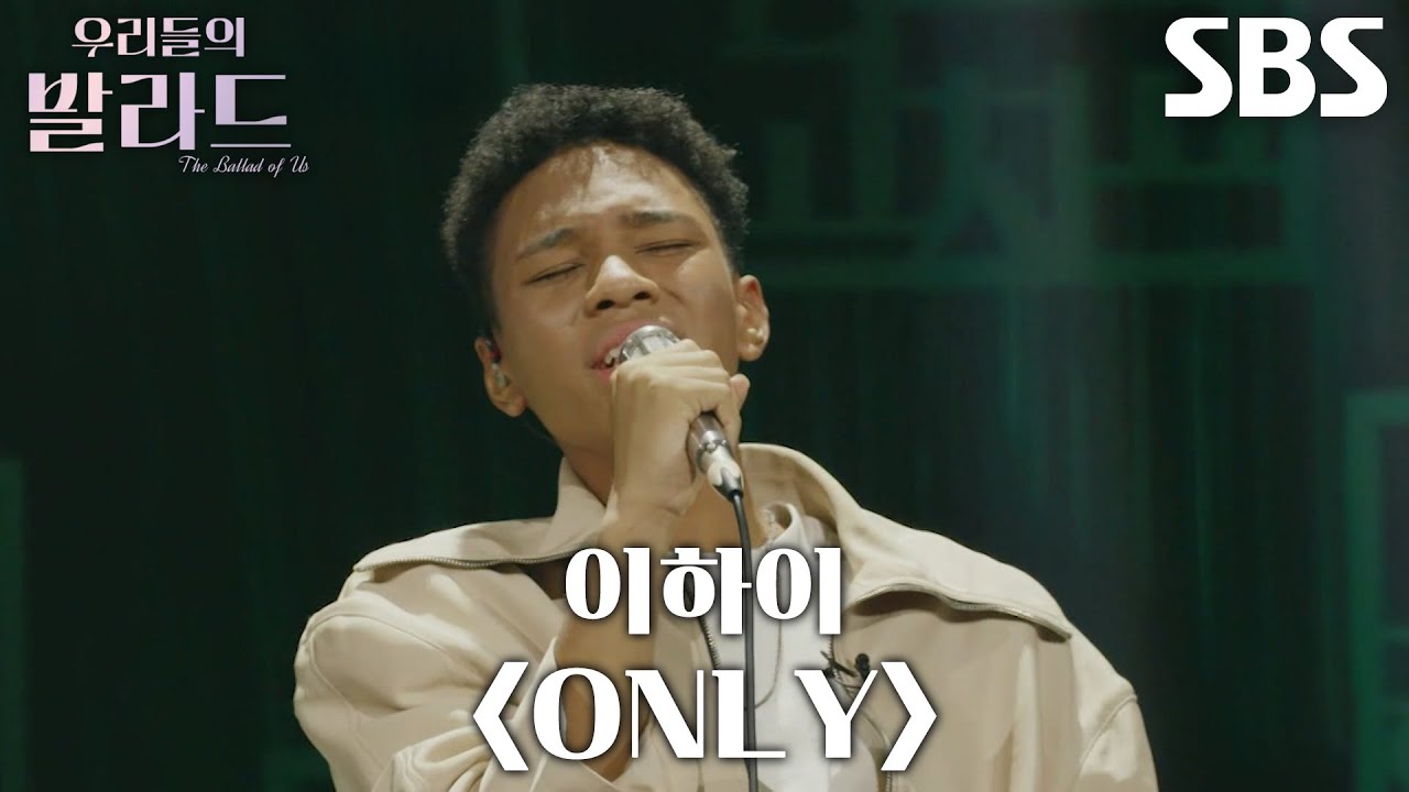 제레미, 할머니와 추억이 선명히 그려졌던 무대 ＜이하이 - ONLY＞♪