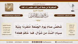 [3436/2331] صيام يوم الجمعة منفردا بنية الست من شوال