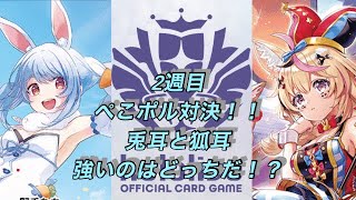 ホロカ対戦！2週目！兎田ぺこら🆚尾丸ポルカ！