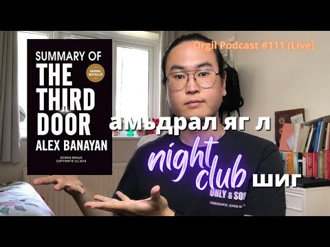 3 Дахь Хаалга Ном: Яаж Амжилттай Карьераа Эхлүүлэх вэ? - Orgil Podcast #111