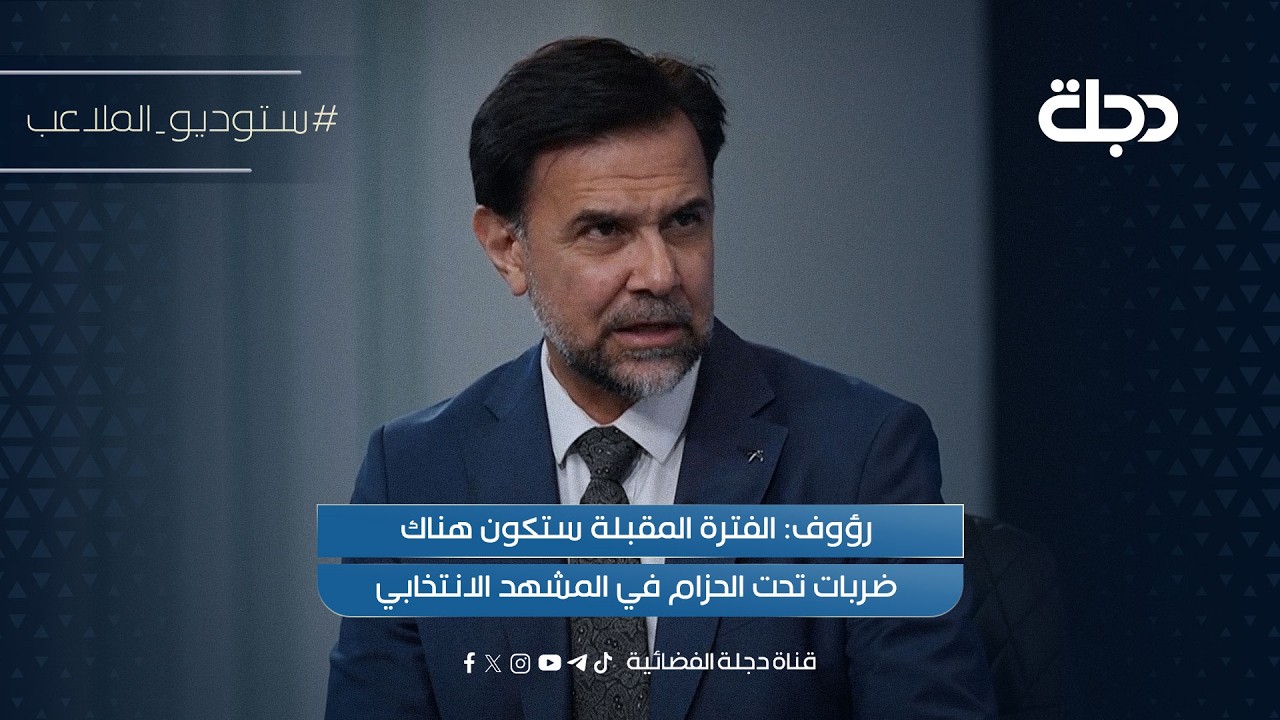 فيديو | رؤوف: الفترة المقبلة ستكون هناك ضربات تحت الحزام في المشهد الانتخابي
