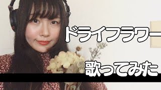 【歌ってみた】ドライフラワー / Covered by yumeha.【優里】