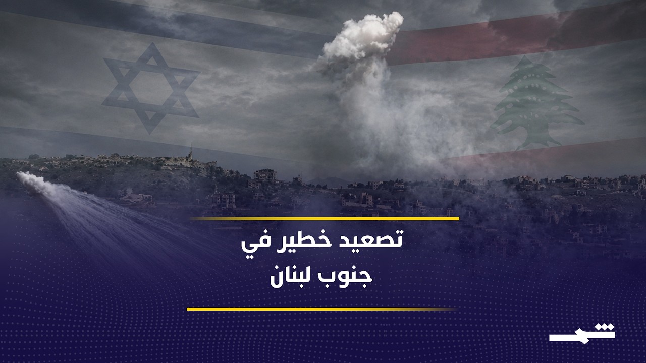 فيديو | تصعيد إسرائيلي واستهداف متكرر للجيش اللبناني في الجنوب