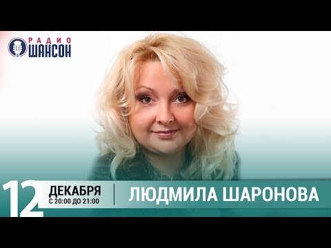 Людмила Шаронова в «Живой струне» на Радио Шансон