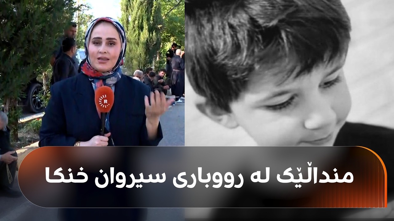 ڤیدیۆ | منداڵێکی 7 ساڵان لە رووباری سیروان خنکا