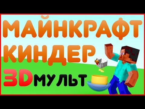 Открой киндер-сюрприз 2020