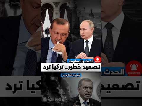تصعيد خطير… تركيا ترد على ضرب ناقلات روسية!