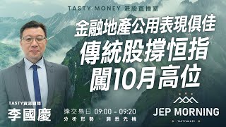 金融地產公用表現俱佳 傳統股撐恒指闖10月高位 | 李國慶 Benny | Jep Morning Live 2026-01-28