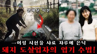 Download lagu 전남 시골: 도살업 남성, 귀가하던 젊은 여성 유인 살해… 사료 자루에 나눠 담아 버린 엽기적 범행! mp3