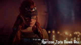 「唯一無二の狩人の物語」Horizon Zero Dawn 実況 #61