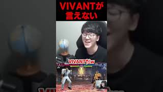 どうしてもVIVANTが言えない男 #よしなま #切り抜き