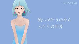 【カラオケ】勿忘 offvocal フルversion