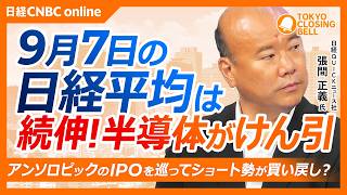 【9月7日(月)東京株式市場】日経平均株価は続伸、半導体関連がけん引／アンソロピックのIPOを巡ってショート勢買い戻し／JX金属やコクサイエレなど日経平均に新規採用銘柄に買い集まる／レアアース関連物色