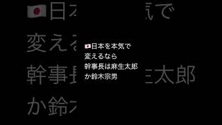 🇯🇵 【自民党に問う】日本を変える覚悟があるなら、幹事長は麻生か鈴木宗男ではないのか