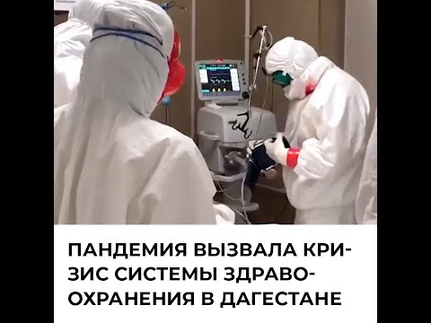 Пандемия вызвала кризис системы здравоохранения в Дагестане