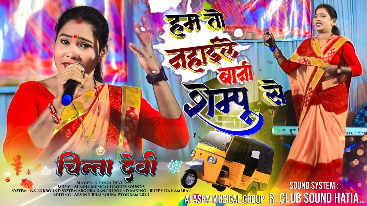 हम तो नहाईले बानी सेम्पू से 🌿 सईंया हमर आवत रहे 🛺 टेम्पू से || Comedy Dialogue || Singer Chinta Devi