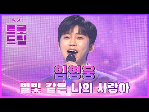 임영웅의 ’별빛 같은 나의 사랑아’ l 트롯드림