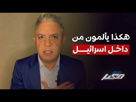 يألمون من داخل اسرائيل