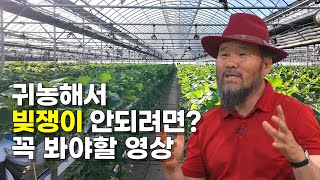 귀농 실패 안하려면 꼭 알아야 할 3가지
