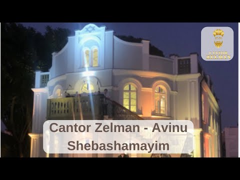 Cantor Zelman & Bizmirot - Avinu Shebashmayim החזן זעלמן ומקהלת בזמירות - אבינו שבשמים סול זים
